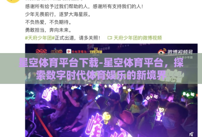 星空体育平台下载-星空体育平台，探索数字时代体育娱乐的新境界