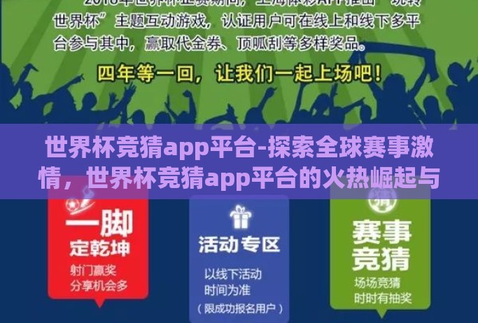 世界杯竞猜app平台-探索全球赛事激情,世界杯竞猜app平台的火热崛起与玩法攻略 世界杯竞猜app平台-探索全球赛事激情,世界杯竞猜app平台的火热崛起与玩法攻略