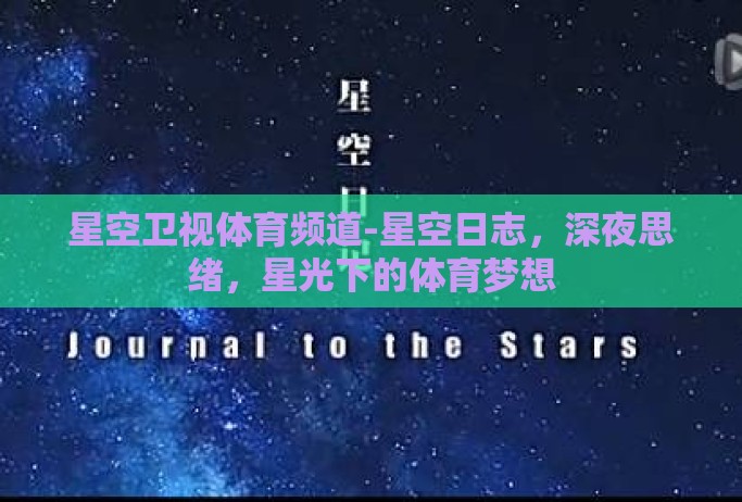 星空卫视体育频道-星空日志,深夜思绪,星光下的体育梦想 星空卫视体育频道-星空日志,深夜思绪,星光下的体育梦想