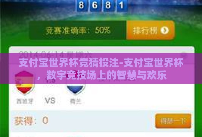 支付宝世界杯竞猜投注-支付宝世界杯，数字竞技场上的智慧与欢乐