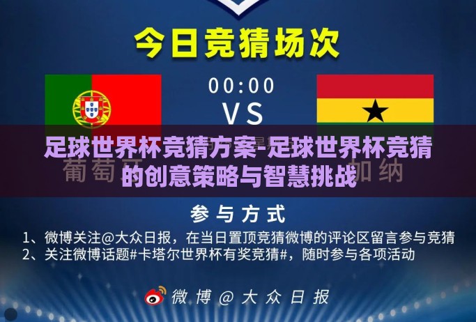 足球世界杯竞猜方案-足球世界杯竞猜的创意策略与智慧挑战