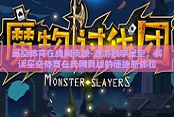 星空体育在线网页版-遨游数字星空,解读星空体育在线网页版的便捷新体验 星空体育在线网页版-遨游数字星空,解读星空体育在线网页版的便捷新体验