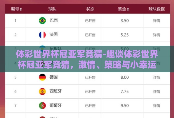 体彩世界杯冠亚军竞猜-趣谈体彩世界杯冠亚军竞猜,激情、策略与小幸运 体彩世界杯冠亚军竞猜-趣谈体彩世界杯冠亚军竞猜,激情、策略与小幸运