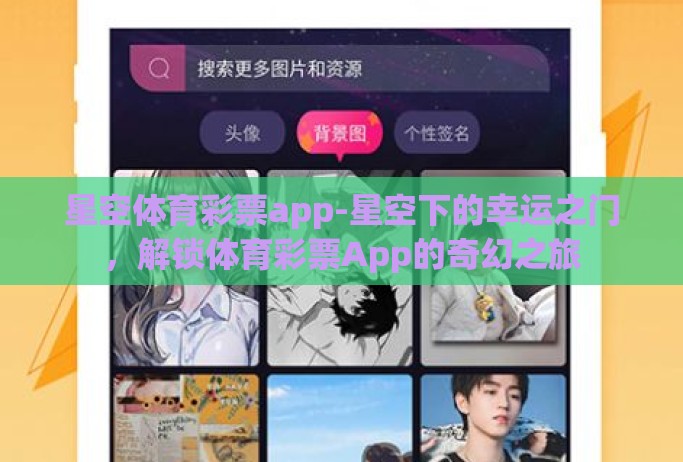星空体育彩票app-星空下的幸运之门，解锁体育彩票App的奇幻之旅