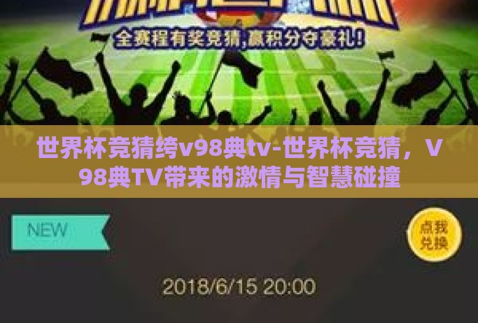 世界杯竞猜绔v98典tv-世界杯竞猜，V98典TV带来的激情与智慧碰撞
