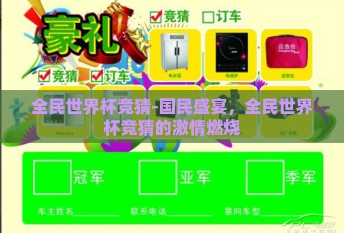 全民世界杯竞猜-国民盛宴，全民世界杯竞猜的激情燃烧