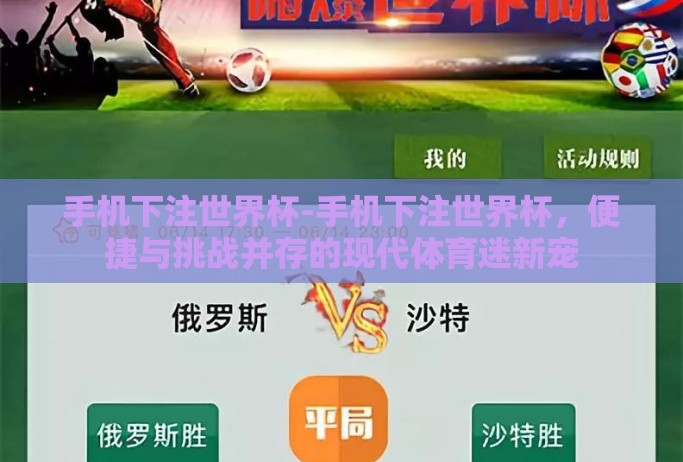 手机下注世界杯-手机下注世界杯，便捷与挑战并存的现代体育迷新宠