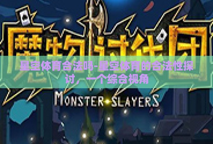 星空体育合法吗-星空体育的合法性探讨，一个综合视角