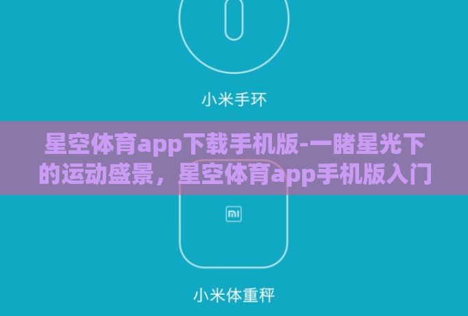 星空体育app下载手机版-一睹星光下的运动盛景，星空体育app手机版入门指南