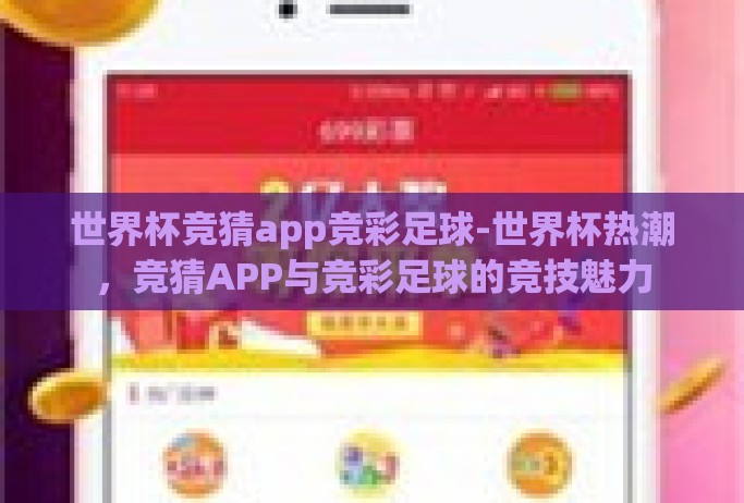 世界杯竞猜app竞彩足球-世界杯热潮,竞猜APP与竞彩足球的竞技魅力 世界杯竞猜app竞彩足球-世界杯热潮,竞猜APP与竞彩足球的竞技魅力