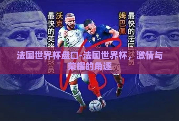 法国世界杯盘口-法国世界杯，激情与荣耀的角逐