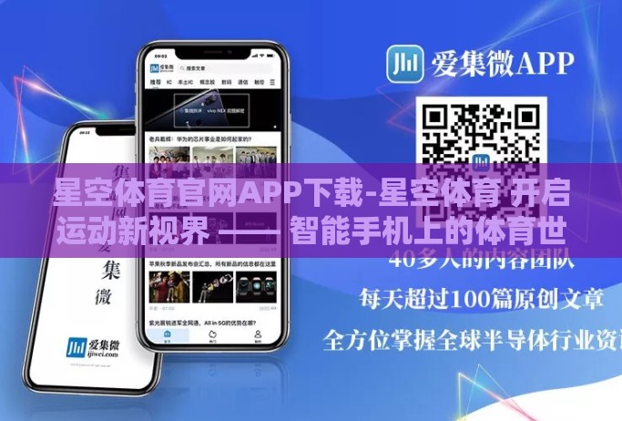 星空体育官网APP下载-星空体育 开启运动新视界 —— 智能手机上的体育世界 星空体育官网APP下载-星空体育 开启运动新视界 —— 智能手机上的体育世界