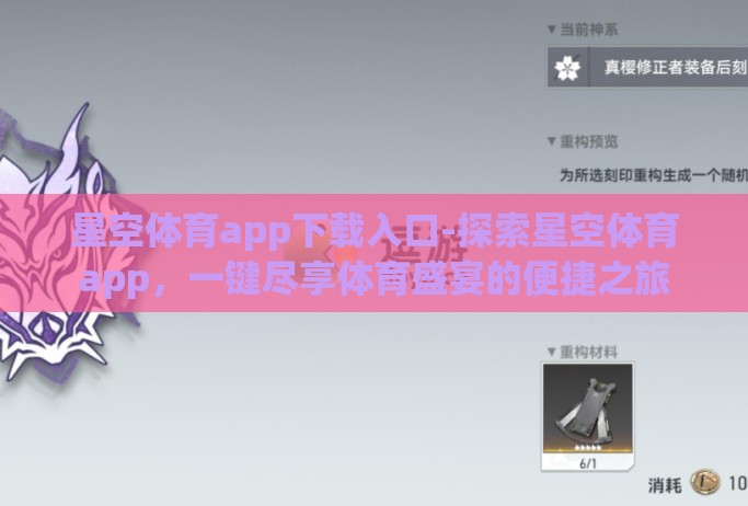 星空体育app下载入口-探索星空体育app，一键尽享体育盛宴的便捷之旅