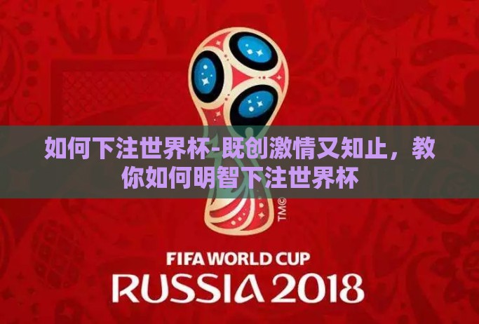 如何下注世界杯-既创激情又知止，教你如何明智下注世界杯