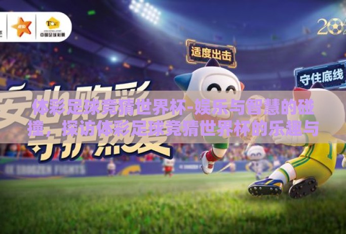 体彩足球竞猜世界杯-娱乐与智慧的碰撞，探访体彩足球竞猜世界杯的乐趣与挑战