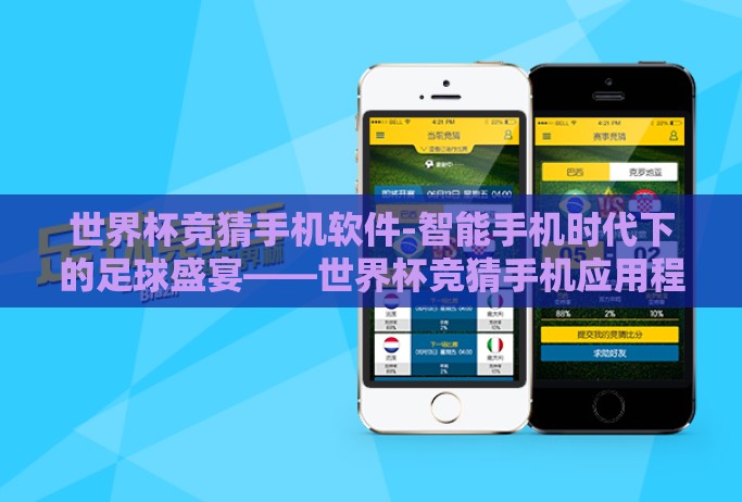 世界杯竞猜手机软件-智能手机时代下的足球盛宴——世界杯竞猜手机应用程序的崛起