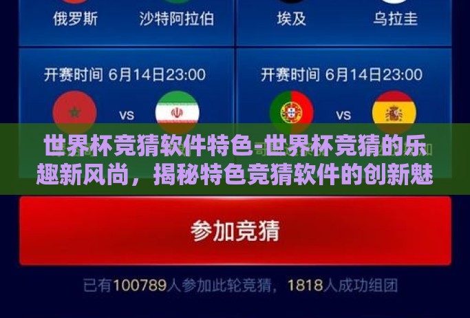 世界杯竞猜软件特色-世界杯竞猜的乐趣新风尚,揭秘特色竞猜软件的创新魅力 世界杯竞猜软件特色-世界杯竞猜的乐趣新风尚,揭秘特色竞猜软件的创新魅力