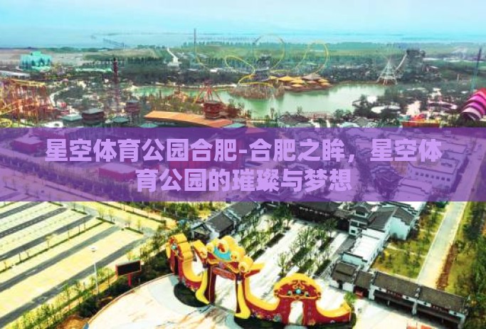 星空体育公园合肥-合肥之眸，星空体育公园的璀璨与梦想