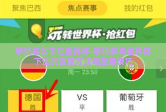 手机怎么下注世界杯-手机参与世界杯下注的便捷方式与应用技巧