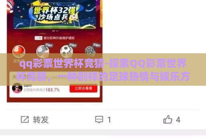 qq彩票世界杯竞猜-探索QQ彩票世界杯竞猜,一种别样的足球热情与娱乐方式 qq彩票世界杯竞猜-探索QQ彩票世界杯竞猜,一种别样的足球热情与娱乐方式