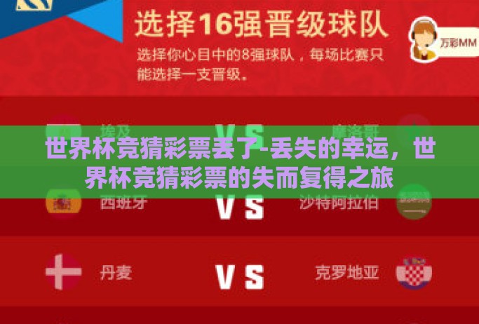 世界杯竞猜彩票丢了-丢失的幸运，世界杯竞猜彩票的失而复得之旅