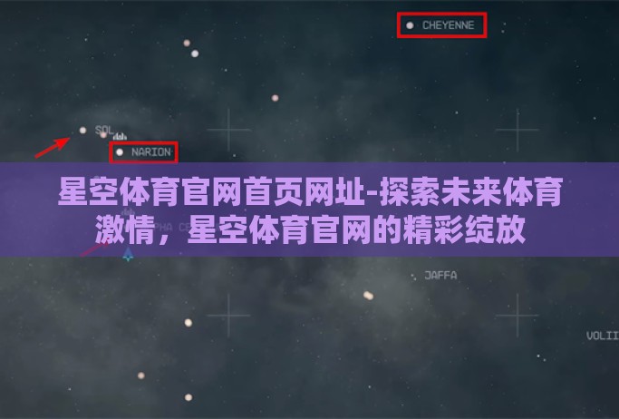 星空体育官网首页网址-探索未来体育激情,星空体育官网的精彩绽放 星空体育官网首页网址-探索未来体育激情,星空体育官网的精彩绽放