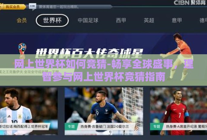 网上世界杯如何竞猜-畅享全球盛事,理智参与网上世界杯竞猜指南 网上世界杯如何竞猜-畅享全球盛事,理智参与网上世界杯竞猜指南