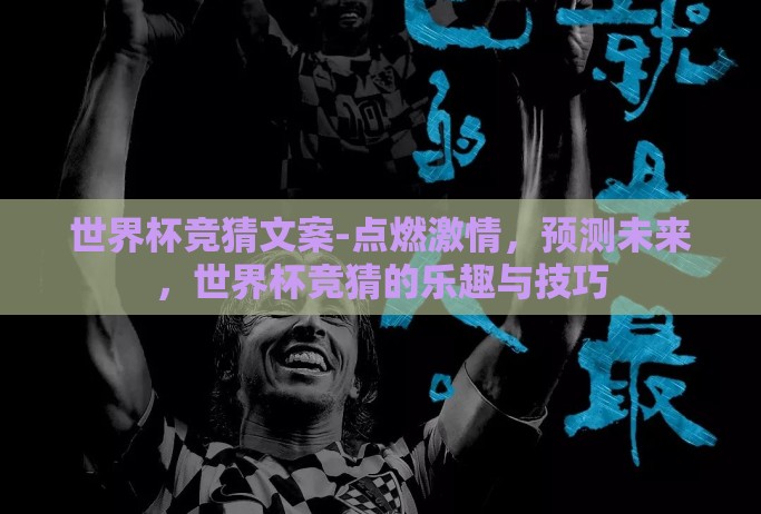 世界杯竞猜文案-点燃激情，预测未来，世界杯竞猜的乐趣与技巧