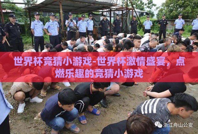 世界杯竞猜小游戏-世界杯激情盛宴，点燃乐趣的竞猜小游戏