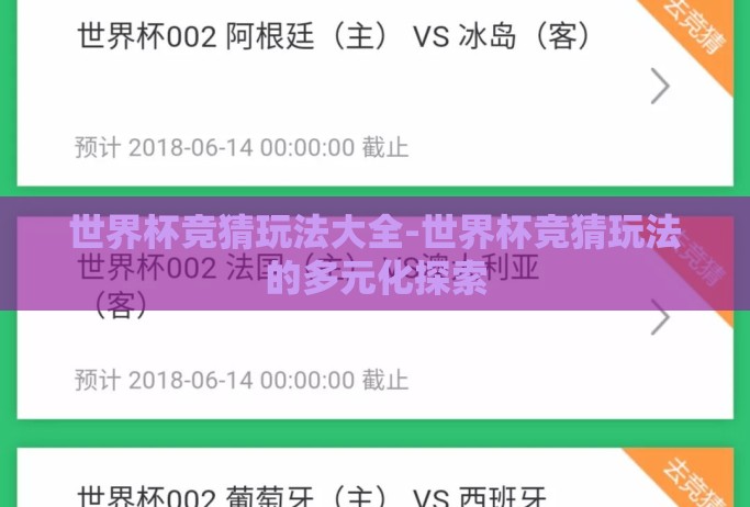 世界杯竞猜玩法大全-世界杯竞猜玩法的多元化探索 世界杯竞猜玩法大全-世界杯竞猜玩法的多元化探索