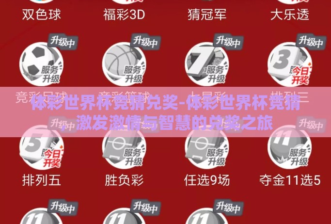 体彩世界杯竞猜兑奖-体彩世界杯竞猜，激发激情与智慧的兑奖之旅