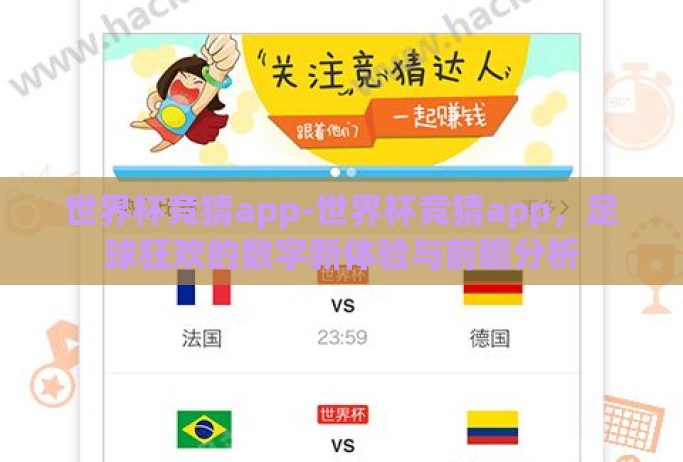 世界杯竞猜app-世界杯竞猜app,足球狂欢的数字新体验与前瞻分析 世界杯竞猜app-世界杯竞猜app,足球狂欢的数字新体验与前瞻分析