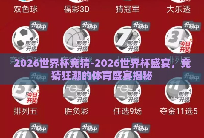 2026世界杯竞猜-2026世界杯盛宴，竞猜狂潮的体育盛宴揭秘