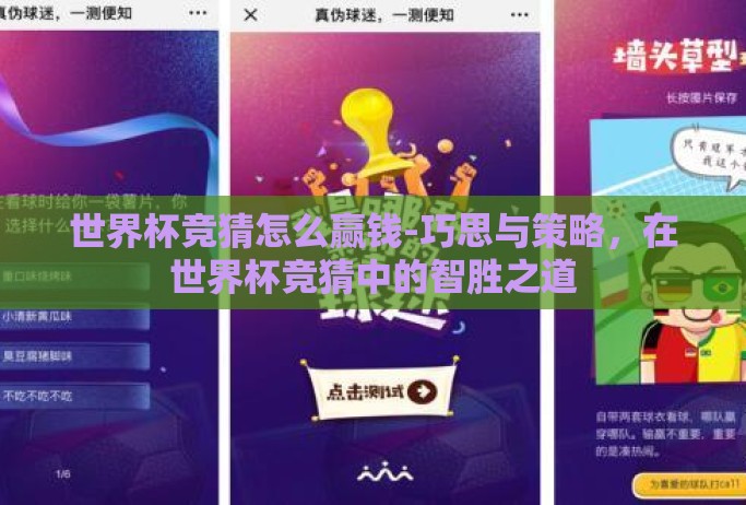 世界杯竞猜怎么赢钱-巧思与策略,在世界杯竞猜中的智胜之道 世界杯竞猜怎么赢钱-巧思与策略,在世界杯竞猜中的智胜之道
