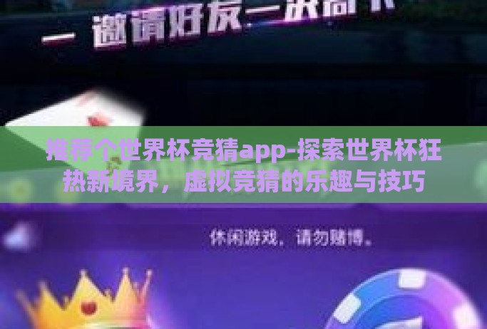 推荐个世界杯竞猜app-探索世界杯狂热新境界,虚拟竞猜的乐趣与技巧 推荐个世界杯竞猜app-探索世界杯狂热新境界,虚拟竞猜的乐趣与技巧