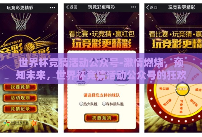世界杯竞猜活动公众号-激情燃烧，预知未来，世界杯竞猜活动公众号的狂欢乐园