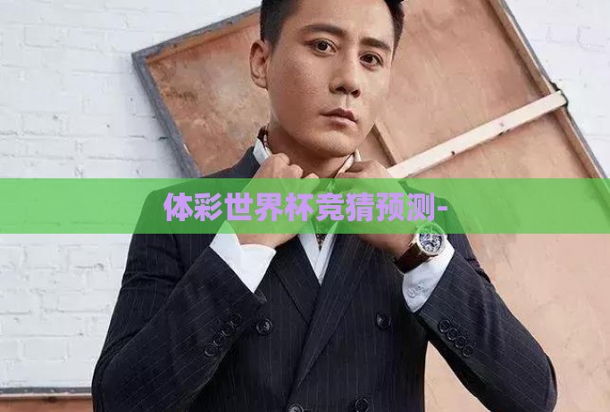 体彩世界杯竞猜预测-