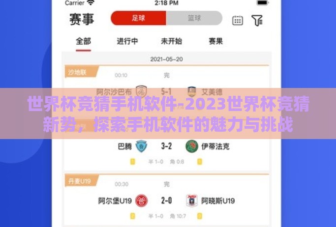 世界杯竞猜手机软件-2023世界杯竞猜新势,探索手机软件的魅力与挑战 世界杯竞猜手机软件-2023世界杯竞猜新势,探索手机软件的魅力与挑战