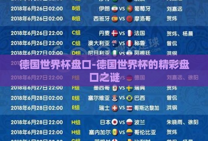 德国世界杯盘口-德国世界杯的精彩盘口之谜