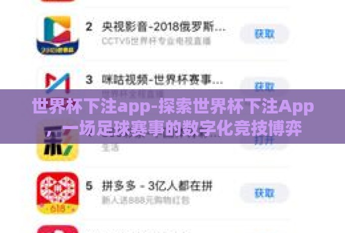 世界杯下注app-探索世界杯下注App，一场足球赛事的数字化竞技博弈