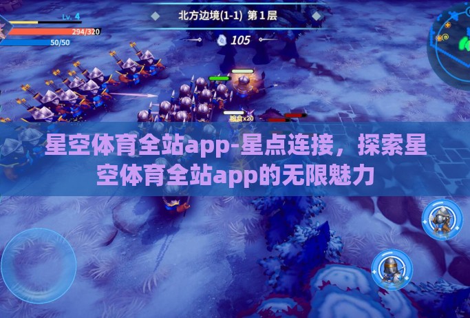 星空体育全站app-星点连接,探索星空体育全站app的无限魅力 星空体育全站app-星点连接,探索星空体育全站app的无限魅力