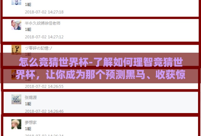 怎么竞猜世界杯-了解如何理智竞猜世界杯，让你成为那个预测黑马、收获惊喜的专家