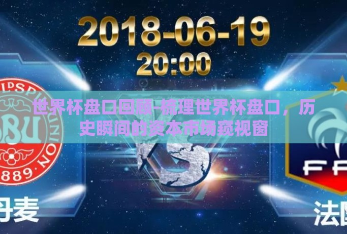 世界杯盘口回顾-梳理世界杯盘口，历史瞬间的资本市场窥视窗