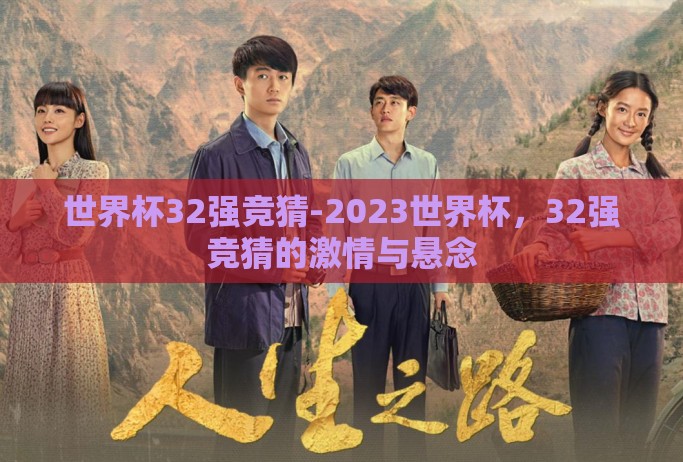 世界杯32强竞猜-2023世界杯,32强竞猜的激情与悬念 世界杯32强竞猜-2023世界杯,32强竞猜的激情与悬念