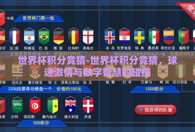 世界杯积分竞猜-世界杯积分竞猜，球迷激情与数字智慧的碰撞