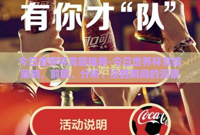 今日世界杯竞猜推荐-今日世界杯竞猜策略，前瞻、分析、决胜瞬间的洞察