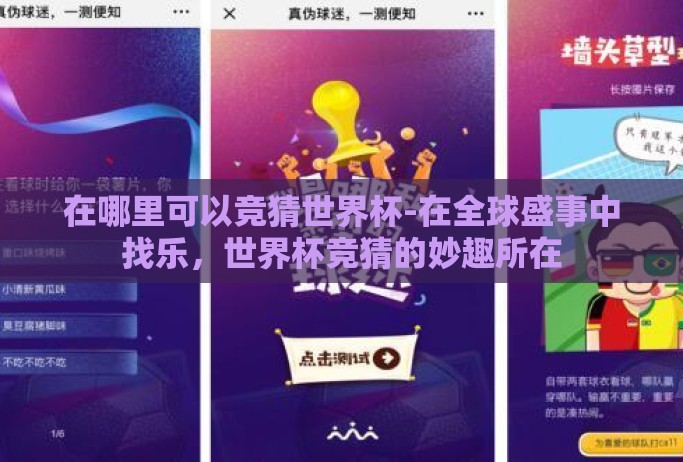 在哪里可以竞猜世界杯-在全球盛事中找乐，世界杯竞猜的妙趣所在