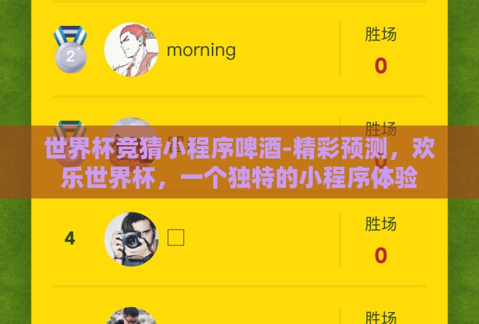 世界杯竞猜小程序啤酒-精彩预测，欢乐世界杯，一个独特的小程序体验