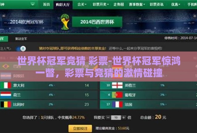 世界杯冠军竞猜 彩票-世界杯冠军惊鸿一瞥，彩票与竞猜的激情碰撞