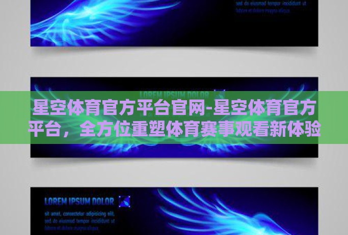星空体育官方平台官网-星空体育官方平台,全方位重塑体育赛事观看新体验 星空体育官方平台官网-星空体育官方平台,全方位重塑体育赛事观看新体验
